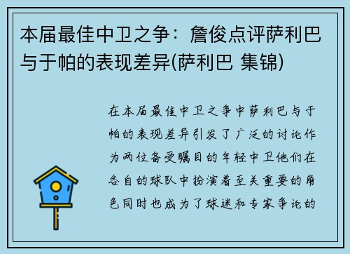 本届最佳中卫之争：詹俊点评萨利巴与于帕的表现差异(萨利巴 集锦)