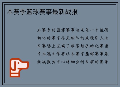 本赛季篮球赛事最新战报