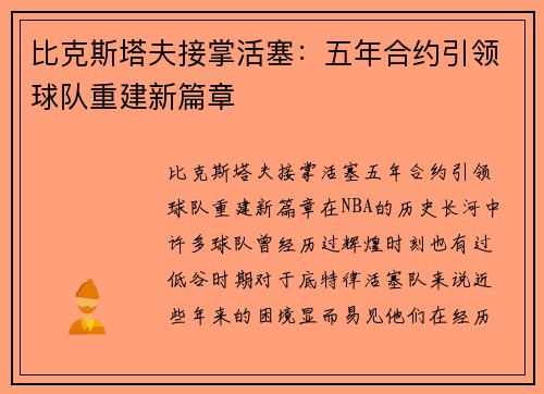 比克斯塔夫接掌活塞：五年合约引领球队重建新篇章