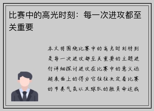比赛中的高光时刻：每一次进攻都至关重要