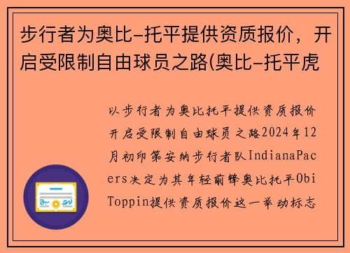 步行者为奥比-托平提供资质报价，开启受限制自由球员之路(奥比-托平虎扑)