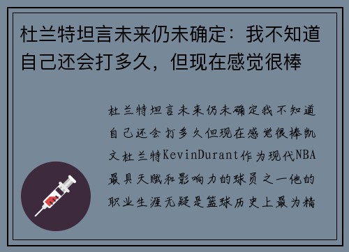 杜兰特坦言未来仍未确定：我不知道自己还会打多久，但现在感觉很棒