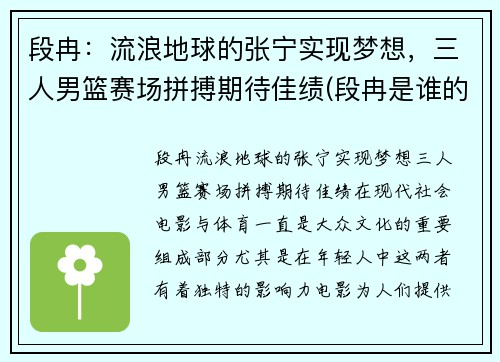 段冉：流浪地球的张宁实现梦想，三人男篮赛场拼搏期待佳绩(段冉是谁的球迷)