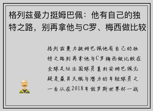 格列兹曼力挺姆巴佩：他有自己的独特之路，别再拿他与C罗、梅西做比较