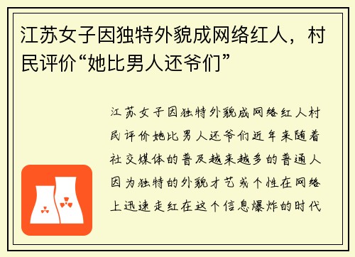 江苏女子因独特外貌成网络红人，村民评价“她比男人还爷们”