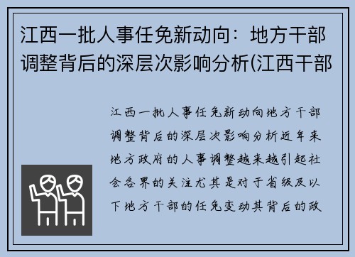 江西一批人事任免新动向：地方干部调整背后的深层次影响分析(江西干部最新任前公示)