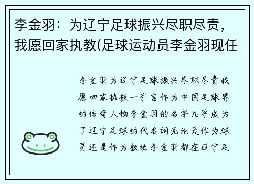 李金羽：为辽宁足球振兴尽职尽责，我愿回家执教(足球运动员李金羽现任妻子)