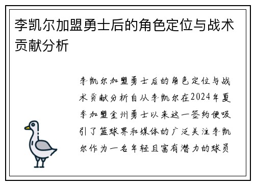 李凯尔加盟勇士后的角色定位与战术贡献分析