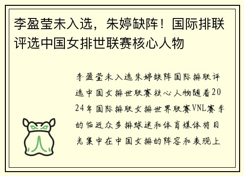 李盈莹未入选，朱婷缺阵！国际排联评选中国女排世联赛核心人物