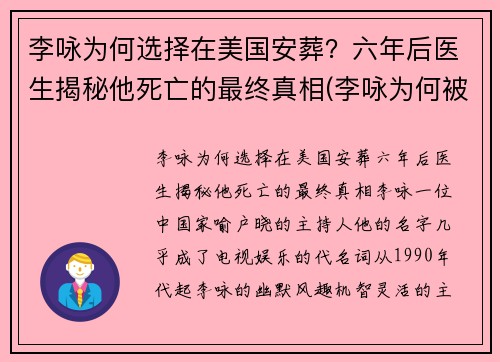 李咏为何选择在美国安葬？六年后医生揭秘他死亡的最终真相(李咏为何被葬在异国)