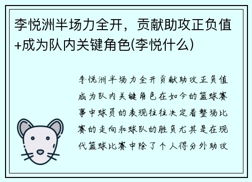 李悦洲半场力全开，贡献助攻正负值+成为队内关键角色(李悦什么)