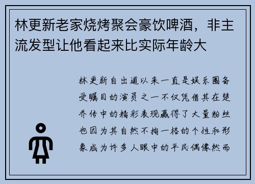 林更新老家烧烤聚会豪饮啤酒，非主流发型让他看起来比实际年龄大