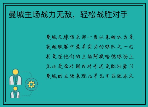 曼城主场战力无敌，轻松战胜对手