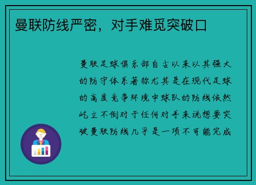 曼联防线严密，对手难觅突破口