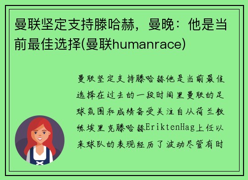曼联坚定支持滕哈赫，曼晚：他是当前最佳选择(曼联humanrace)