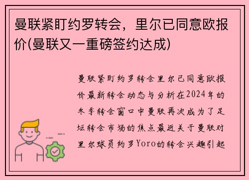 曼联紧盯约罗转会，里尔已同意欧报价(曼联又一重磅签约达成)