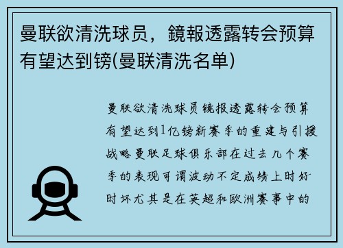 曼联欲清洗球员，鏡報透露转会预算有望达到镑(曼联清洗名单)