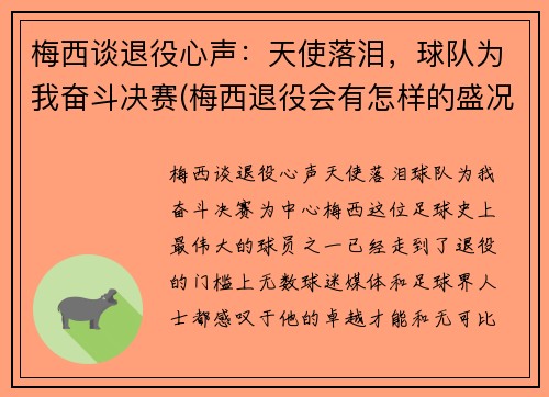 梅西谈退役心声：天使落泪，球队为我奋斗决赛(梅西退役会有怎样的盛况)