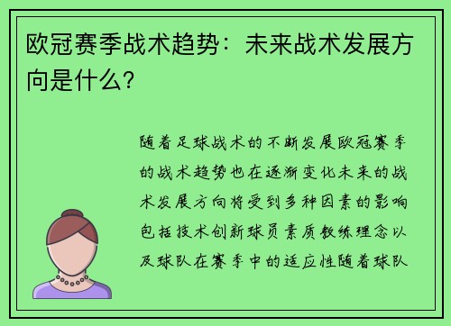 欧冠赛季战术趋势：未来战术发展方向是什么？