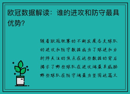 欧冠数据解读：谁的进攻和防守最具优势？