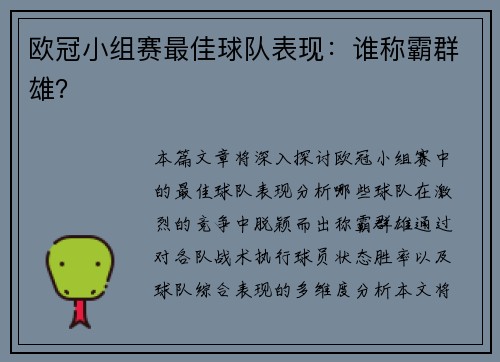 欧冠小组赛最佳球队表现：谁称霸群雄？