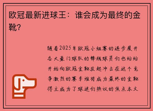 欧冠最新进球王：谁会成为最终的金靴？