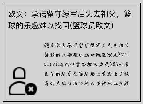 欧文：承诺留守绿军后失去祖父，篮球的乐趣难以找回(篮球员欧文)