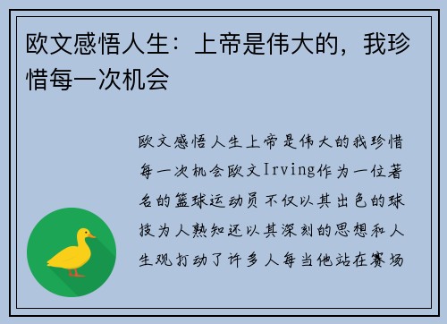 欧文感悟人生：上帝是伟大的，我珍惜每一次机会