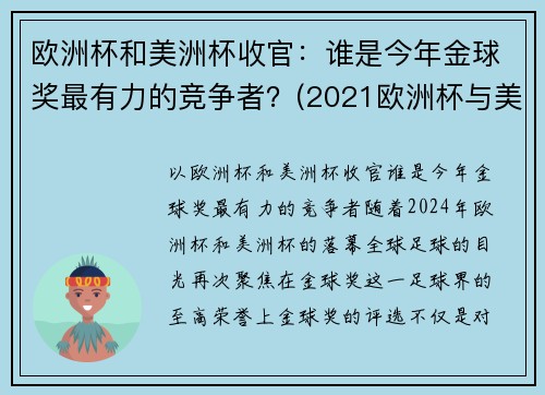 欧洲杯和美洲杯收官：谁是今年金球奖最有力的竞争者？(2021欧洲杯与美洲杯)