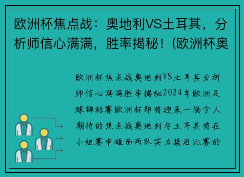 欧洲杯焦点战：奥地利VS土耳其，分析师信心满满，胜率揭秘！(欧洲杯奥地利足球队)