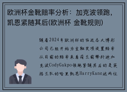欧洲杯金靴赔率分析：加克波领跑，凯恩紧随其后(欧洲杯 金靴规则)