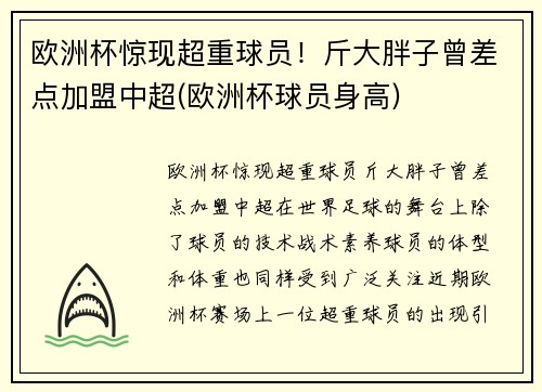 欧洲杯惊现超重球员！斤大胖子曾差点加盟中超(欧洲杯球员身高)