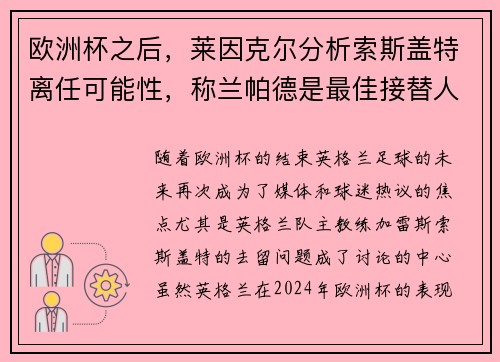 欧洲杯之后，莱因克尔分析索斯盖特离任可能性，称兰帕德是最佳接替人选