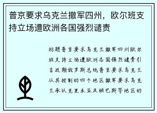 普京要求乌克兰撤军四州，欧尔班支持立场遭欧洲各国强烈谴责