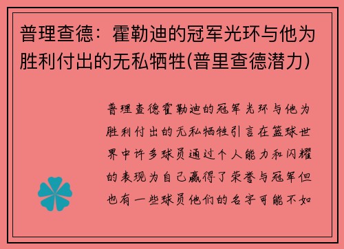 普理查德：霍勒迪的冠军光环与他为胜利付出的无私牺牲(普里查德潜力)