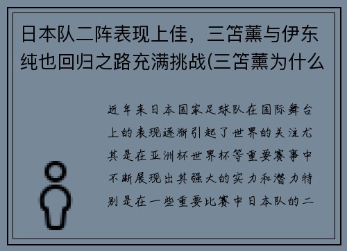 日本队二阵表现上佳，三笘薰与伊东纯也回归之路充满挑战(三笘薰为什么不能打首发)