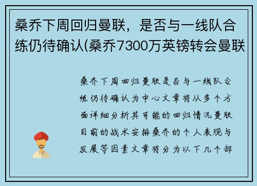 桑乔下周回归曼联，是否与一线队合练仍待确认(桑乔7300万英镑转会曼联)
