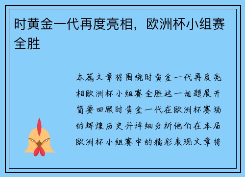 时黄金一代再度亮相，欧洲杯小组赛全胜