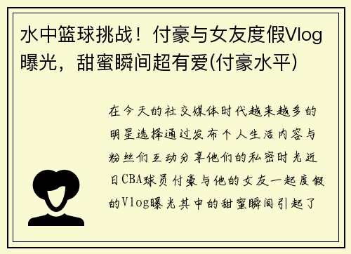 水中篮球挑战！付豪与女友度假Vlog曝光，甜蜜瞬间超有爱(付豪水平)