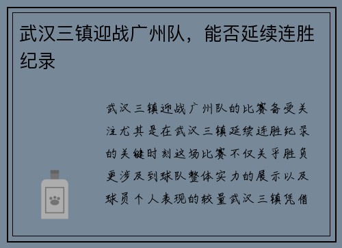 武汉三镇迎战广州队，能否延续连胜纪录