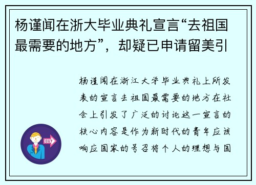 杨谨闻在浙大毕业典礼宣言“去祖国最需要的地方”，却疑已申请留美引发热议