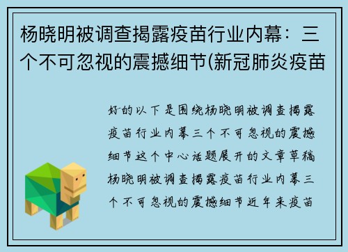 杨晓明被调查揭露疫苗行业内幕：三个不可忽视的震撼细节(新冠肺炎疫苗专家杨晓明)