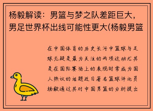 杨毅解读：男篮与梦之队差距巨大，男足世界杯出线可能性更大(杨毅男篮世界杯总结)