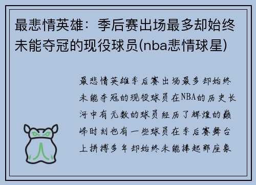 最悲情英雄：季后赛出场最多却始终未能夺冠的现役球员(nba悲情球星)