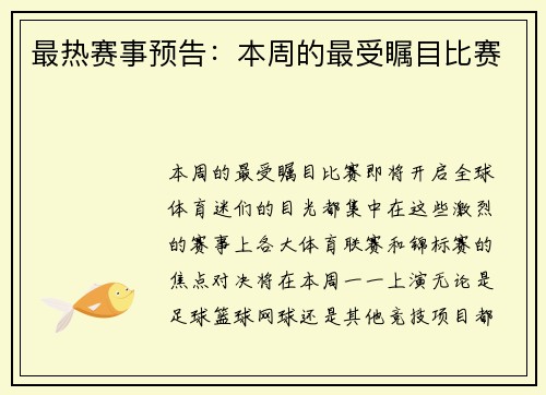 最热赛事预告：本周的最受瞩目比赛