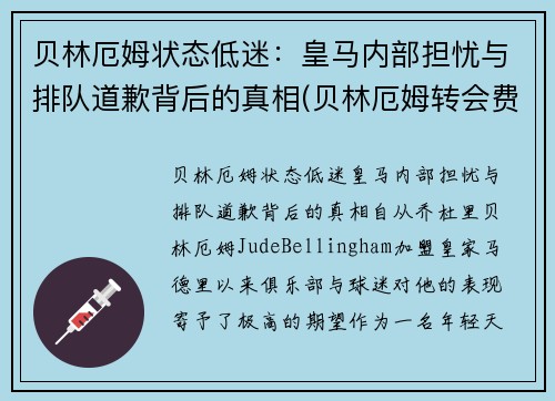 贝林厄姆状态低迷：皇马内部担忧与排队道歉背后的真相(贝林厄姆转会费)