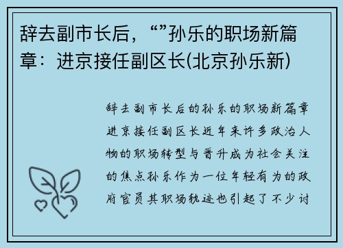 辞去副市长后，“”孙乐的职场新篇章：进京接任副区长(北京孙乐新)