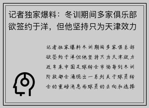 记者独家爆料：冬训期间多家俱乐部欲签约于洋，但他坚持只为天津效力
