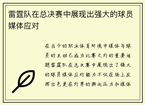 雷霆队在总决赛中展现出强大的球员媒体应对