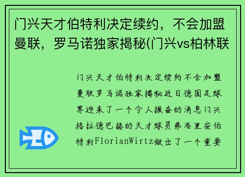 门兴天才伯特利决定续约，不会加盟曼联，罗马诺独家揭秘(门兴vs柏林联合)